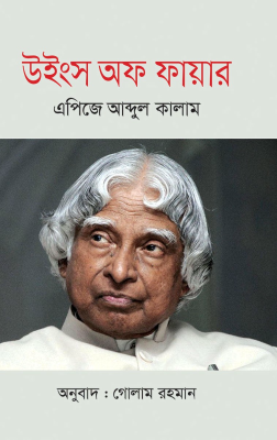 উইংস অফ ফায়ার