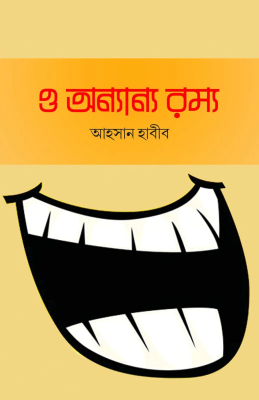 ও অন্যান্য রম্য
