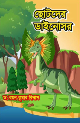 ছোটদের ডাইনোসর