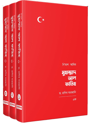 নিমাল আমির মুহাম্মাদ আল ফাতিহ (৩ খণ্ড)