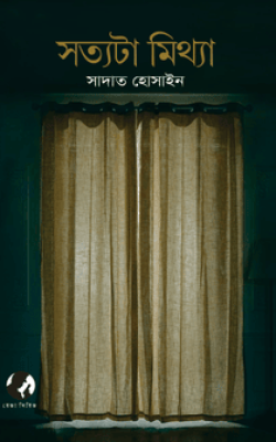 সত্যটা মিথ্যা