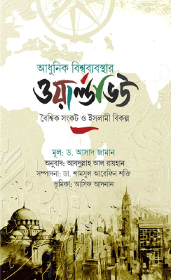আধুনিক বিশ্বব্যবস্থার ওয়ার্ল্ডভিউ