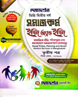 সমাজকর্ম ইজি অ্যান্ড ইজি গাইড ডিগ্রি দ্বিতীয় বর্ষ - তৃতীয় পত্র বিষয়কোড-১২২১০১
