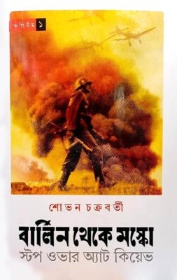 বার্লিন থেকে মস্কো