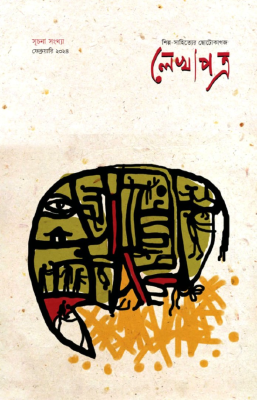 লেখাপত্র : শিল্প—সাহিত্যের ছোটোকাগজ
