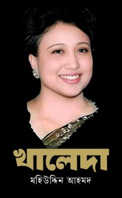 খালেদা