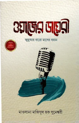 ওয়াজের ডায়রী (জুমুআর বারো মাসের বয়ান)