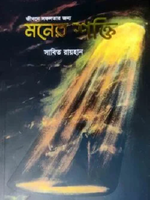 জীবনে সফলতার জন্য মনের শক্তি