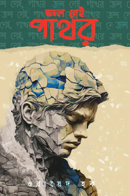 জল নেই, পাথর