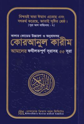 কালার কোডেড উচ্চারণ ও অনুবাদসহ কোরআনুল কারীম আমলের ফযীলতপূর্ণ সূরাসহ ৫৫ সূরা