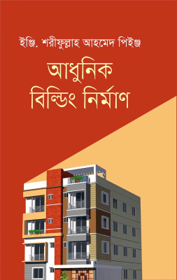 আধুনিক বিল্ডিং নির্মাণ