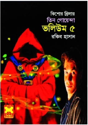 তিন গোয়েন্দা ভলিউম-৫