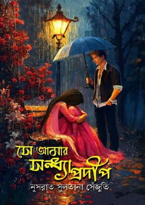 সে আমার সন্ধ্যাপ্রদীপ