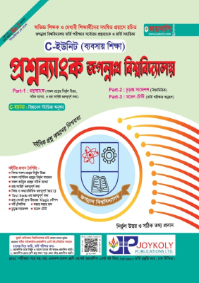 জগন্নাথ বিশ্ববিদ্যালয় প্রশ্নব্যাংক ও মডেল টেস্ট – ব্যবসায় শিক্ষা