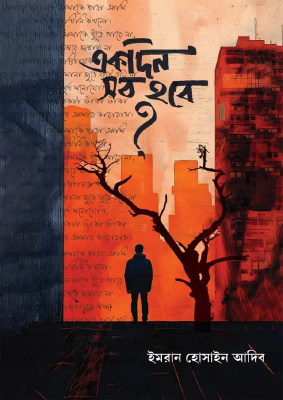 একদিন সব হবে