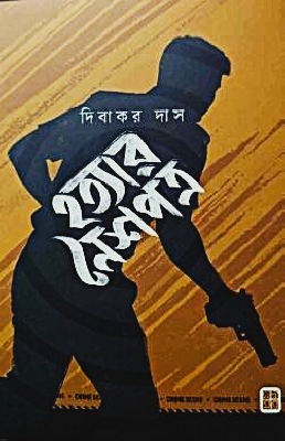 হত্যার নৈশপত্র