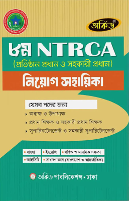 ৮ম এনটিআরসিএ নিয়োগ সহায়িকা