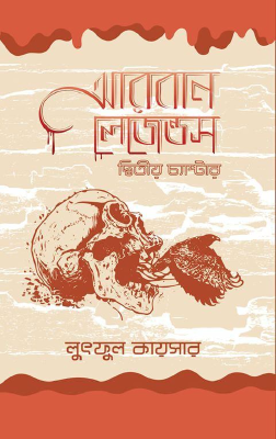 আরবান লেজেন্ডস (দ্বিতীয় চ্যাপ্টার)
