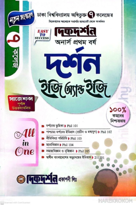 ৭ (সাত) কলেজ দর্শন ইজি অ্যান্ড ইজি গাইড - অনার্স প্রথম বর্ষ
