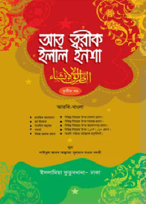 আত্ব তরীক ইলাল ইনশা আরবি-বাংলা ৩য় খন্ড