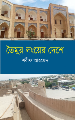 তৈমুর লংয়ের দেশে