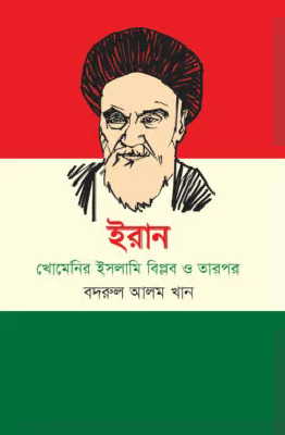 ইরান : খোমেনির ইসলামি বিপ্লব ও তারপর