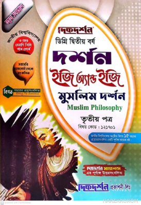 দর্শন ইজি সাকসেস - ডিগ্রি ২য় বর্ষ - বিষয় কোড : ১২১৭০১