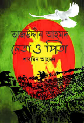 তাজউদ্দীন আহমদ : নেতা ও পিতা