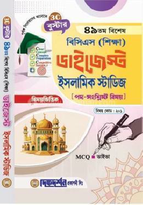 ৪৯ তম বিশেষ বিসিএস (শিক্ষা) ডাইজেস্ট - ইসলামিক স্টাডিজ