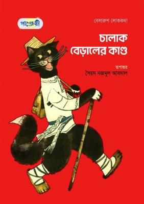 চালাক বেড়ালের কান্ড