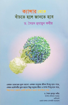 ক্যান্সার থেকে বাঁচতে হলে জানতে হবে থেকে বাঁচতে হলে জানতে হবে