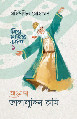 বিশ্ব সাহিত্য ভাষণ-১ : মাওলানা জালালুদ্দিন রুমি