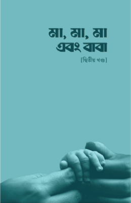 মা, মা, মা এবং বাবা - দ্বিতীয় খণ্ড