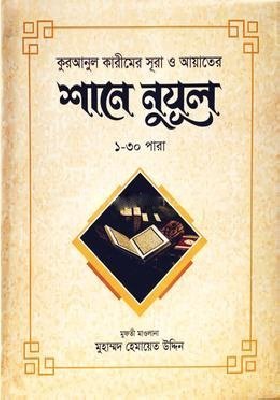 শানে নুযূল ১-৩০ পারা