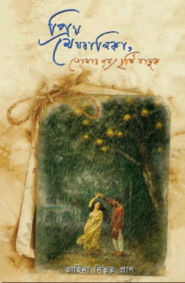 প্রিয় মেঘবালিকা তোমার জন্য বৃষ্টি নামুক