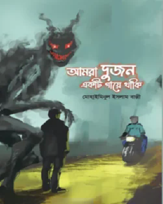আমরা দুজন একটি গায়ে থাকি
