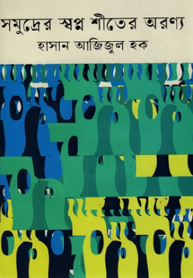 সমুদ্রের স্বপ্ন শীতের অরণ্য