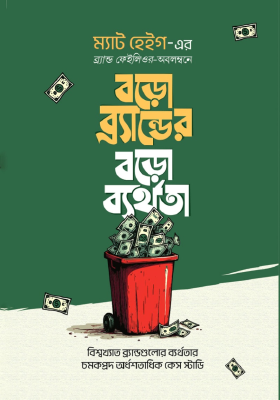 বড়ো ব্র্যান্ডের বড়ো ব্যর্থতা