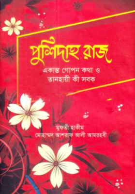 পুশিদাহ রাজ
