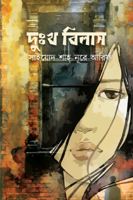 দুঃখ বিলাস