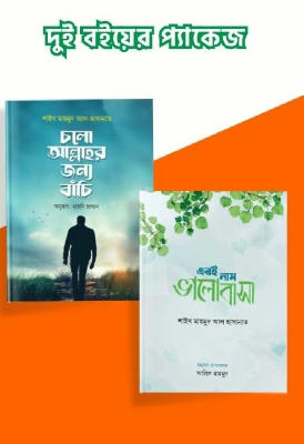 চলো আল্লাহর জন্য বাঁচি ও এরই নাম ভালোবাসা