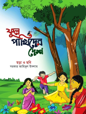 ফুল পাখিদের দেশ