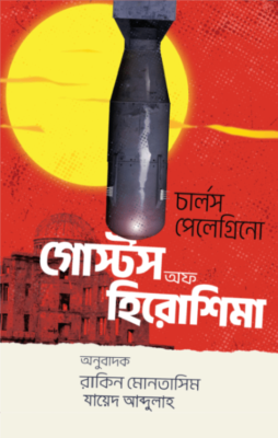 গোস্টস অফ হিরোশিমা