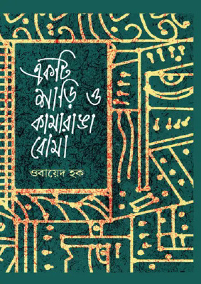 একটি শাড়ি ও কামরাঙা বোমা