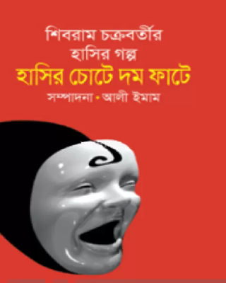 হাসির চোটে দম ফাটে