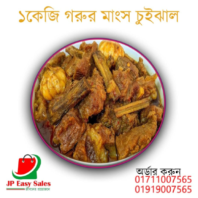  ১কেজি গরুর মাংস চুইঝাল
