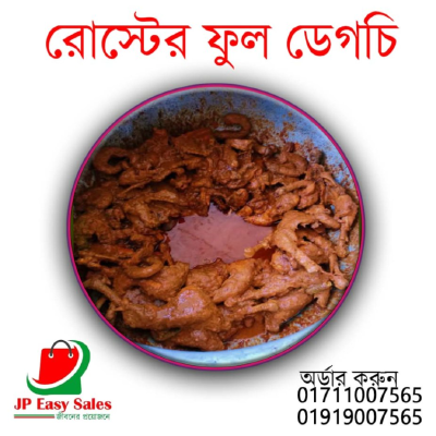 রোস্টের ফুল ডেগচি 