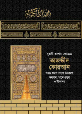নূরানী কালার কোডেড তাজভীদ কোরআন
