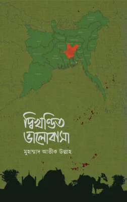 দ্বিখণ্ডিত ভালোবাসা