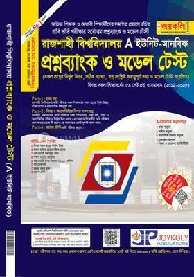 রাজশাহী বিশ্ববিদ্যালয় প্রশ্নব্যাংক ও মডেল টেস্ট - A ইউনিট মানবিক(পেপারব্যাক)